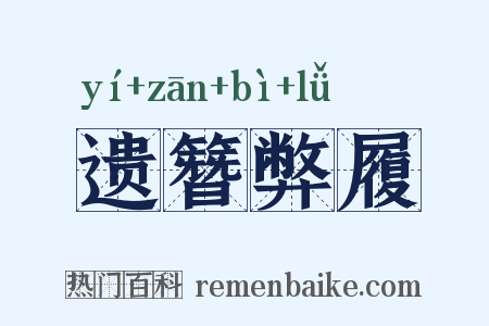 遗簪弊履是什么意思的图片